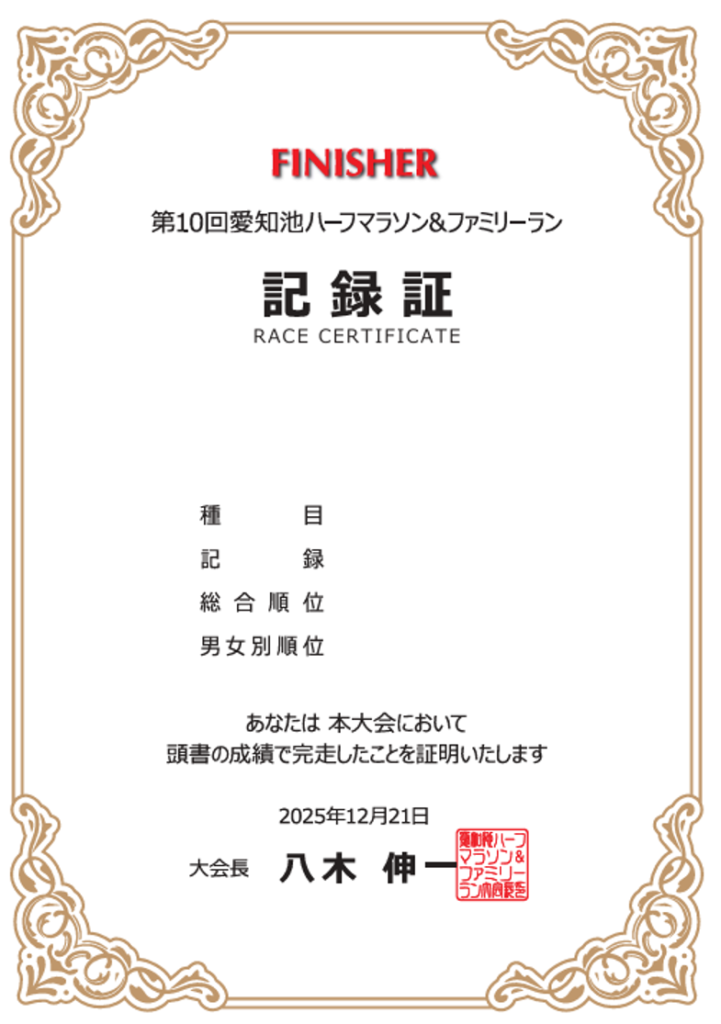 WEB記録証発行開始 | 愛知池ハーフマラソン＆ファミリーラン